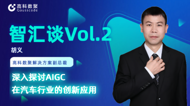 J9国际站 J9胡义：深入探讨AIGC在汽车行业的创新应用